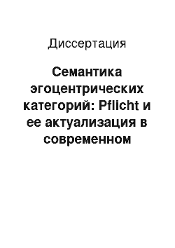 Диссертация: Семантика эгоцентрических категорий: Pflicht и ее актуализация в современном немецком языке