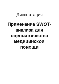 Диссертация: Применение SWOT-анализа для оценки качества медицинской помощи