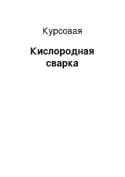 Курсовая: Кислородная сварка