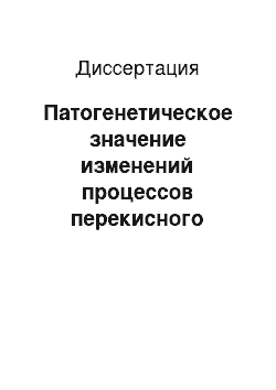 Диссертация: Патогенетическое значение изменений процессов перекисного окисления липидов и вариабельности артериального давления у больных гипертонической болезнью