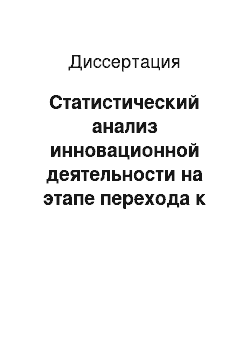 Диссертация: Статистический анализ инновационной деятельности на этапе перехода к рынку