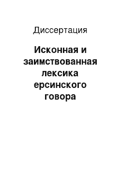 Диссертация: Исконная и заимствованная лексика ерсинского говора дербентского диалекта азербайджанского языка