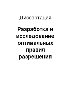 Диссертация: Разработка и исследование оптимальных правил разрешения конфликтов в многопроцессорных системах и алгоритмов их реализации