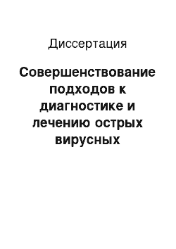 Диссертация: Совершенствование подходов к диагностике и лечению острых вирусных бронхиолитов и бронхитов у детей первых двух лет жизни