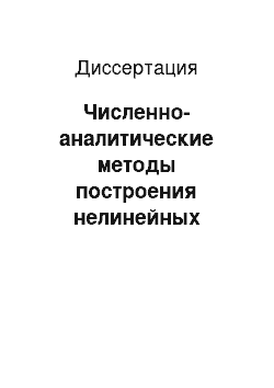 Диссертация: Численно-аналитические методы построения нелинейных наблюдателей