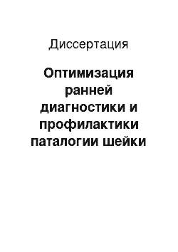 Диссертация: Оптимизация ранней диагностики и профилактики паталогии шейки матки, ассоциированной с вирусом папилломы человека