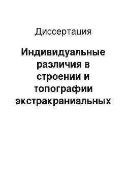 Диссертация: Индивидуальные различия в строении и топографии экстракраниальных отделов позвоночных артерий человека (топографо-анатомическое и клинико-рентгенологическое исследование)