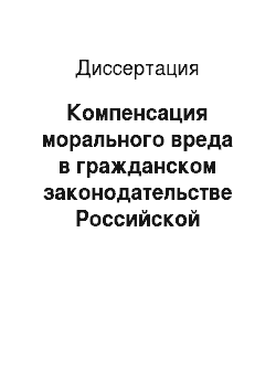 Диссертация: Компенсация морального вреда в гражданском законодательстве Российской Федерации
