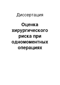 Диссертация: Оценка хирургического риска при одномоментных операциях протезирования восходящего отдела аорты и реваскуляризации миокарда