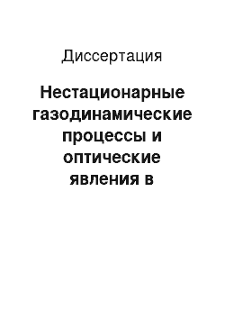 Диссертация: Нестационарные газодинамические процессы и оптические явления в магнитоактивной плазме газового разряда