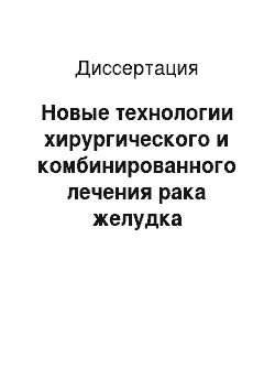 Диссертация: Новые технологии хирургического и комбинированного лечения рака желудка