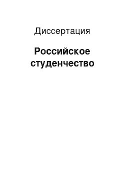 Диссертация: Российское студенчество