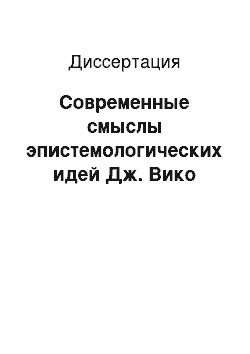 Диссертация: Современные смыслы эпистемологических идей Дж. Вико