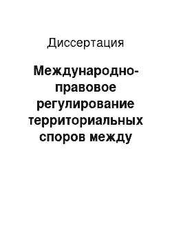 Диссертация: Международно-правовое регулирование территориальных споров между государствами Аравийского полуострова