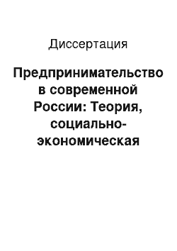 Диссертация: Предпринимательство в современной России: Теория, социально-экономическая реальность. Социологический анализ