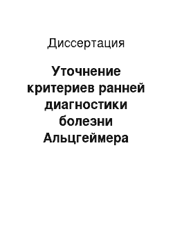 Диссертация: Уточнение критериев ранней диагностики болезни Альцгеймера