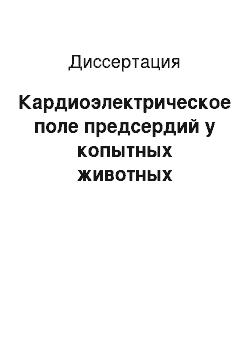 Диссертация: Кардиоэлектрическое поле предсердий у копытных животных