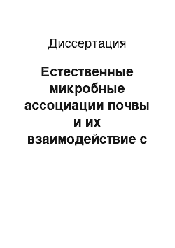 Диссертация: Естественные микробные ассоциации почвы и их взаимодействие с лигнинными веществами сточных вод целлюлозно-бумажной промышленности