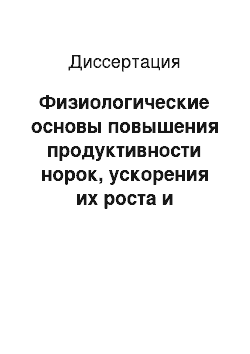 Диссертация: Физиологические основы повышения продуктивности норок, ускорения их роста и развития при использовании гуминового препарата «Биостим-К»