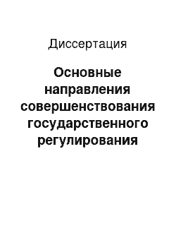 Диссертация: Основные направления совершенствования государственного регулирования въездного туризма в России