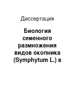 Диссертация: Биология семенного размножения видов окопника (Symphytum L.) в условиях Северо-Запада Нечерноземной зоны Российской Федерации