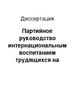 Диссертация: Партийное руководство интернациональным воспитанием трудящихся на стройках Восточной Сибири (1971-1980 гг.)