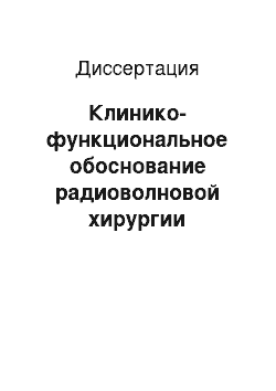 Диссертация: Клинико-функциональное обоснование радиоволновой хирургии вазомоторного ринита