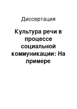 Диссертация: Культура речи в процессе социальной коммуникации: На примере Республики Адыгея