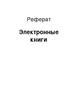 Реферат: Электронные книги