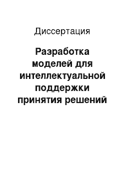 Диссертация: Разработка моделей для интеллектуальной поддержки принятия решений при конфигурировании виртуальных предприятий