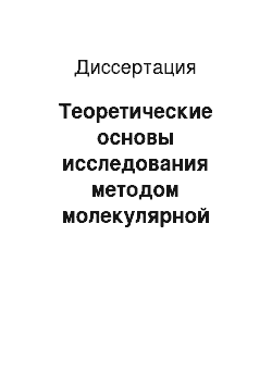 Диссертация: Теоретические основы исследования методом молекулярной динамики фазовых превращений в метастабильных кристаллах и жидкостях