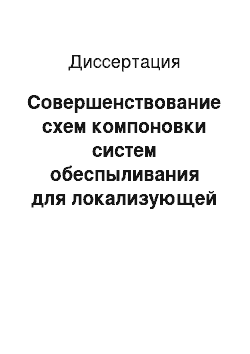 Диссертация: Совершенствование схем компоновки систем обеспыливания для локализующей вентиляции в производстве извести