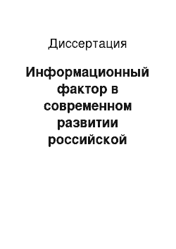 Диссертация: Информационный фактор в современном развитии российской этнологии