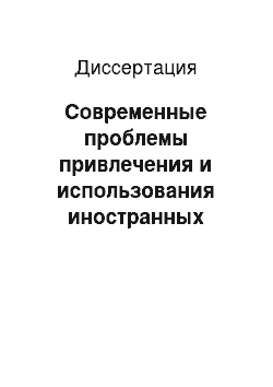 Диссертация: Современные проблемы привлечения и использования иностранных инвестиций в Республике Армения