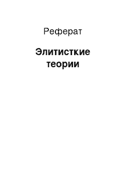 Реферат: Элитисткие теории