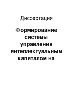 Диссертация: Формирование системы управления интеллектуальным капиталом на промышленных предприятиях (теория и методология)