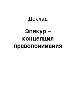 Доклад: Эпикур – концепция правопонимания