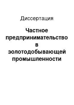 Диссертация: Частное предпринимательство в золотодобывающей промышленности Забайкальской области во II половине XIX — начале XX вв