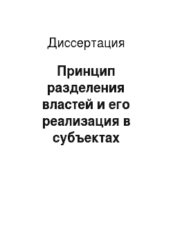 Диссертация: Принцип разделения властей и его реализация в субъектах Российской Федерации