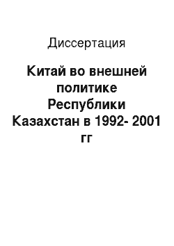 Диссертация: Китай во внешней политике Республики Казахстан в 1992-2001 гг