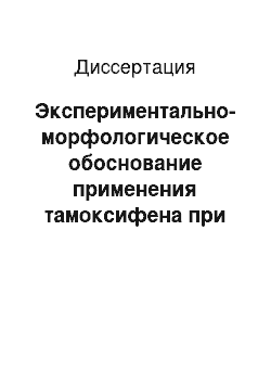 Диссертация: Экспериментально-морфологическое обоснование применения тамоксифена при кистозной мастопатии