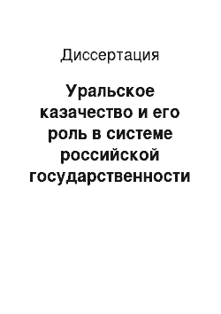 Диссертация: Уральское казачество и его роль в системе российской государственности (середина XVII — XIX вв.)