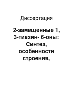 Диссертация: 2-замещенные 1, 3-тиазин-6-оны: Синтез, особенности строения, химические свойства и биологическая активность