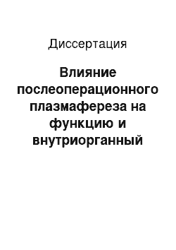 Диссертация: Влияние послеоперационного плазмафереза на функцию и внутриорганный кровоток почечного аллотрансплантата