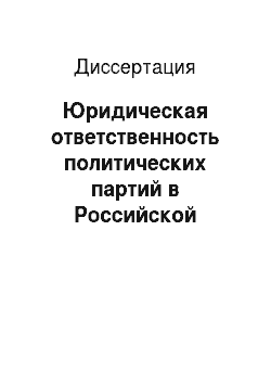 Диссертация: Юридическая ответственность политических партий в Российской Федерации