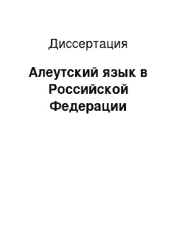 Диссертация: Алеутский язык в Российской Федерации