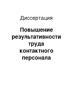 Диссертация: Повышение результативности труда контактного персонала производственно-торговой организации на основе кадрового аудита