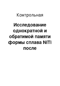 Контрольная: Исследование однократной и обратимой памяти формы сплава NiTi после квазистатического нагружения при различных температурах