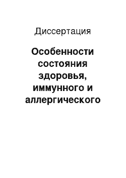 Диссертация: Особенности состояния здоровья, иммунного и аллергического статуса населения, подвергающегося комплексному воздействию радиационного фактора и экстремальных климатических условий Заполярья