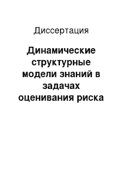 Диссертация: Динамические структурные модели знаний в задачах оценивания риска сложных аварий на промышленном объекте